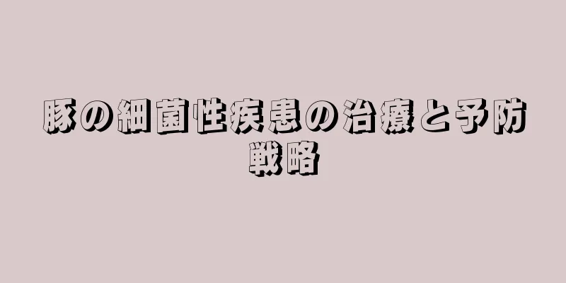 豚の細菌性疾患の治療と予防戦略