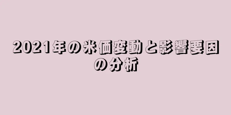 2021年の米価変動と影響要因の分析