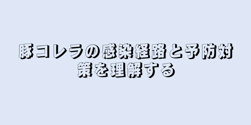 豚コレラの感染経路と予防対策を理解する