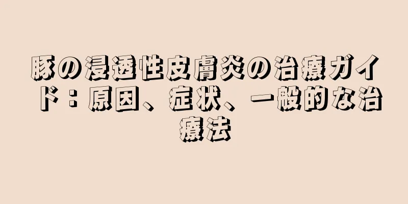 豚の浸透性皮膚炎の治療ガイド：原因、症状、一般的な治療法