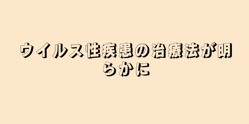ウイルス性疾患の治療法が明らかに