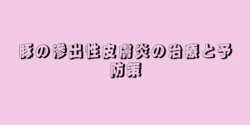 豚の滲出性皮膚炎の治療と予防策