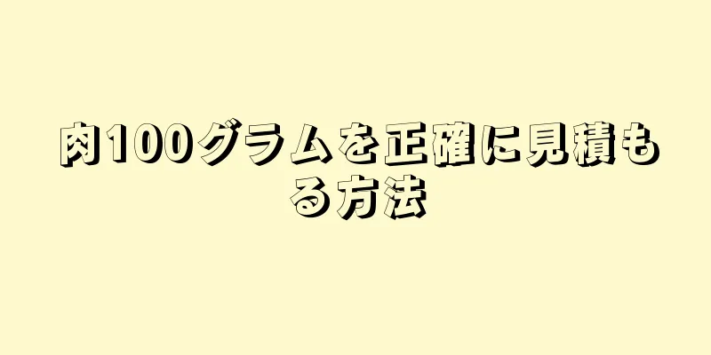 肉100グラムを正確に見積もる方法