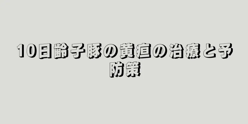 10日齢子豚の黄疸の治療と予防策