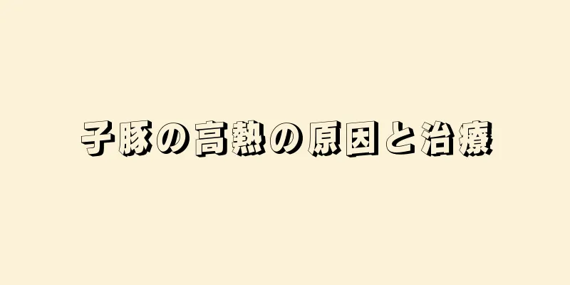 子豚の高熱の原因と治療