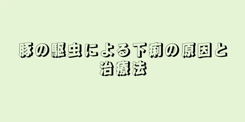 豚の駆虫による下痢の原因と治療法