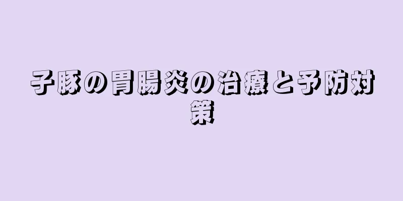 子豚の胃腸炎の治療と予防対策