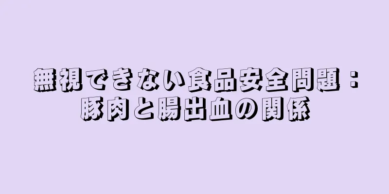 無視できない食品安全問題：豚肉と腸出血の関係
