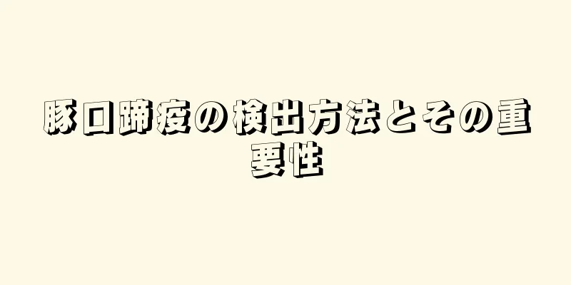 豚口蹄疫の検出方法とその重要性