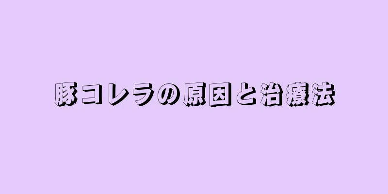 豚コレラの原因と治療法
