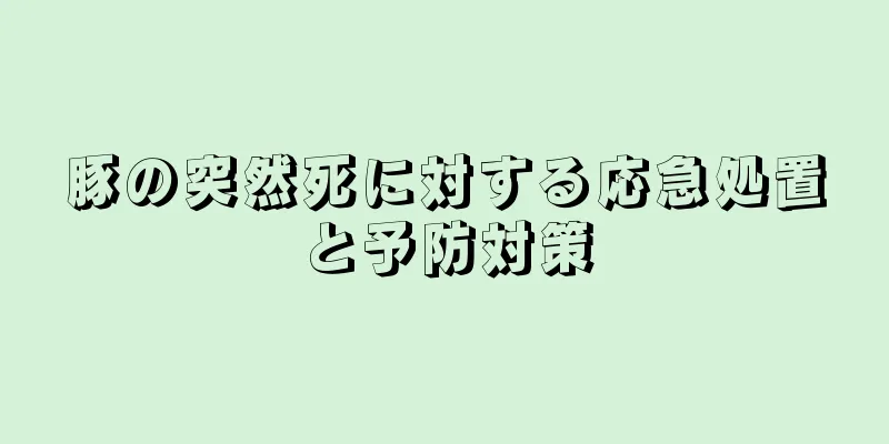 豚の突然死に対する応急処置と予防対策