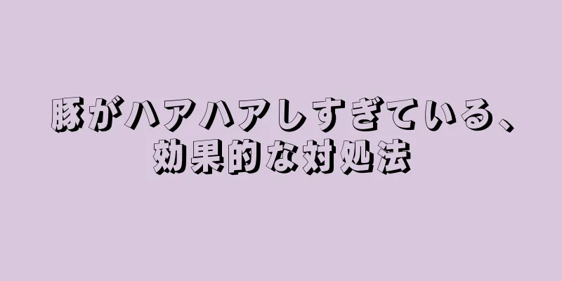 豚がハアハアしすぎている、効果的な対処法