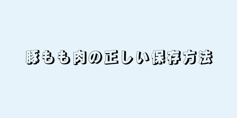 豚もも肉の正しい保存方法