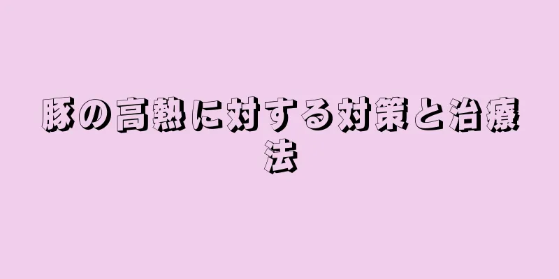 豚の高熱に対する対策と治療法