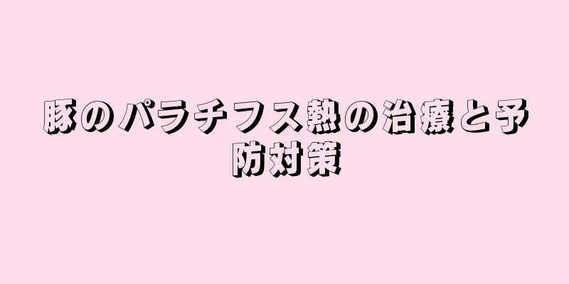 豚のパラチフス熱の治療と予防対策