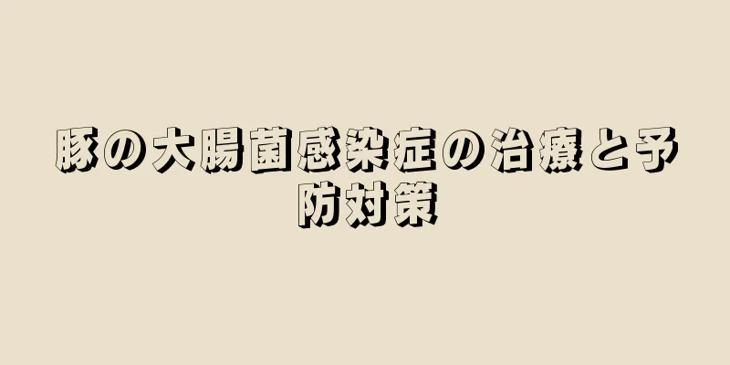 豚の大腸菌感染症の治療と予防対策