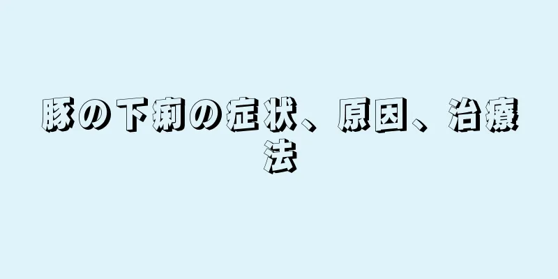 豚の下痢の症状、原因、治療法
