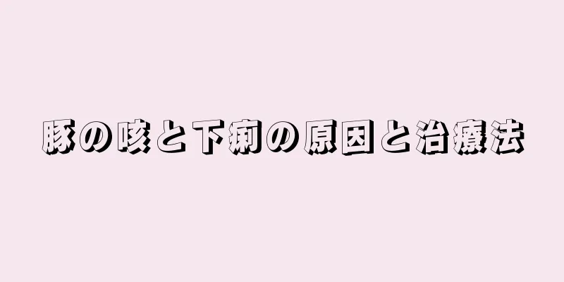 豚の咳と下痢の原因と治療法