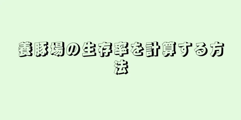 養豚場の生存率を計算する方法