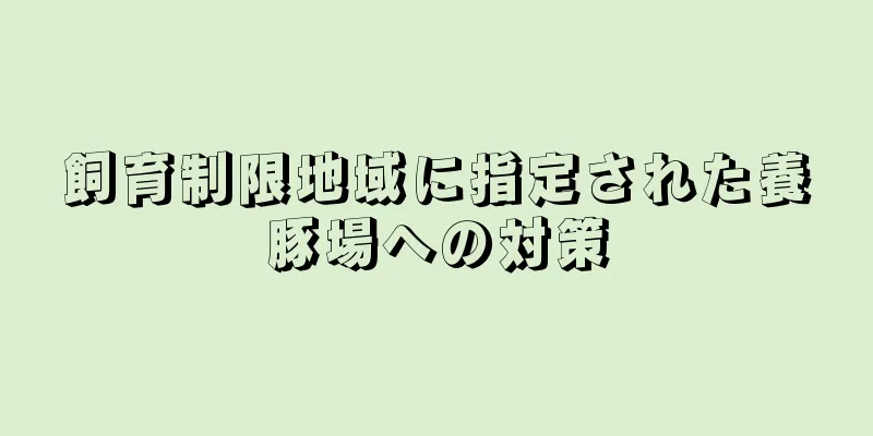 飼育制限地域に指定された養豚場への対策