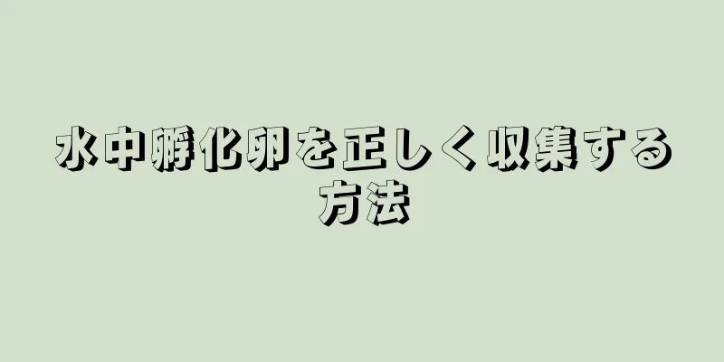 水中孵化卵を正しく収集する方法