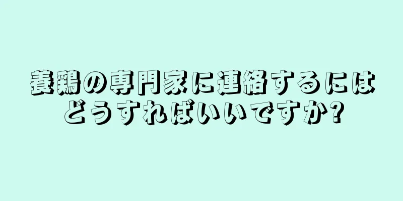 養鶏の専門家に連絡するにはどうすればいいですか?