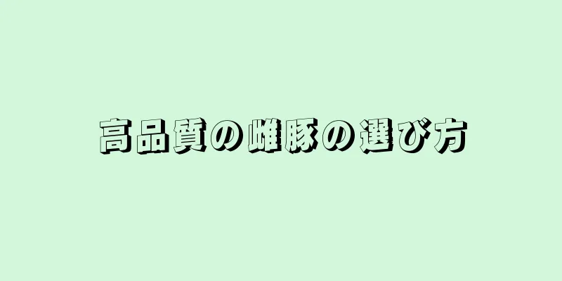 高品質の雌豚の選び方