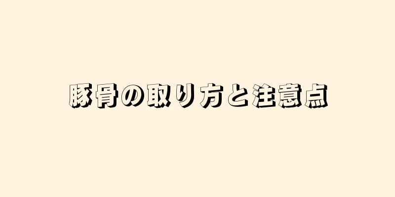 豚骨の取り方と注意点
