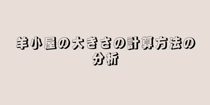 羊小屋の大きさの計算方法の分析