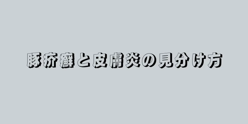 豚疥癬と皮膚炎の見分け方