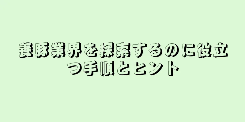養豚業界を探索するのに役立つ手順とヒント