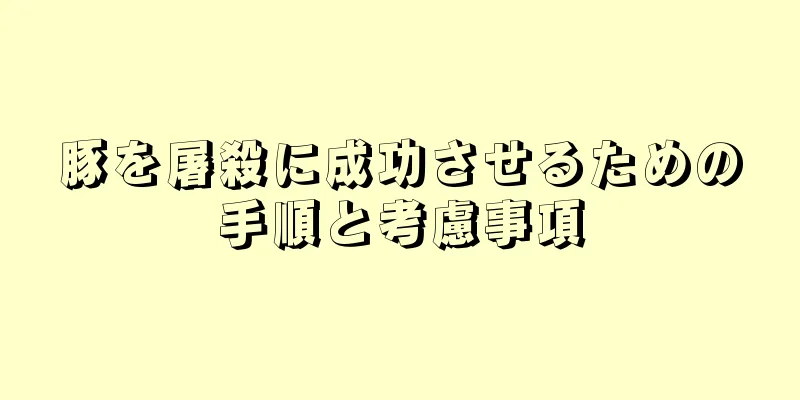 豚を屠殺に成功させるための手順と考慮事項