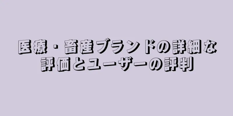 医療・畜産ブランドの詳細な評価とユーザーの評判