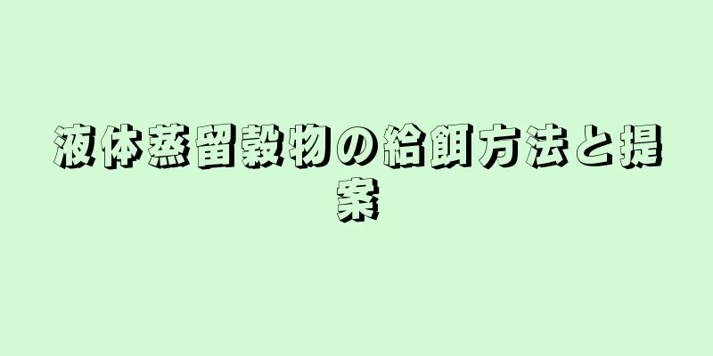 液体蒸留穀物の給餌方法と提案