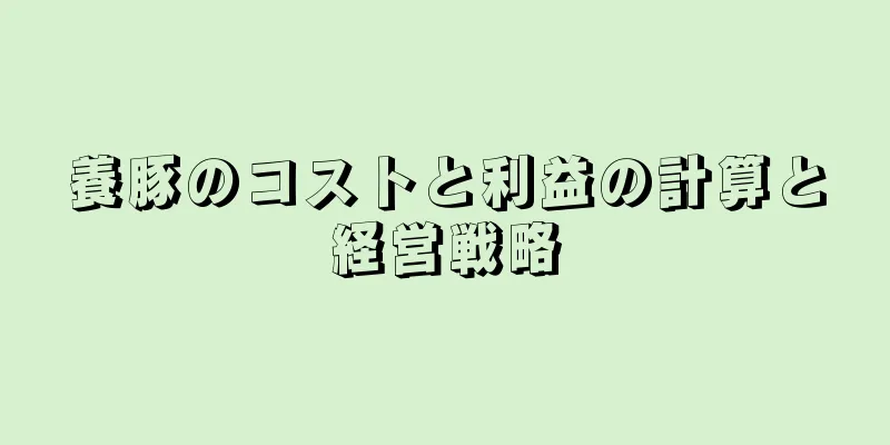 養豚のコストと利益の計算と経営戦略