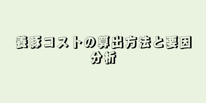 養豚コストの算出方法と要因分析
