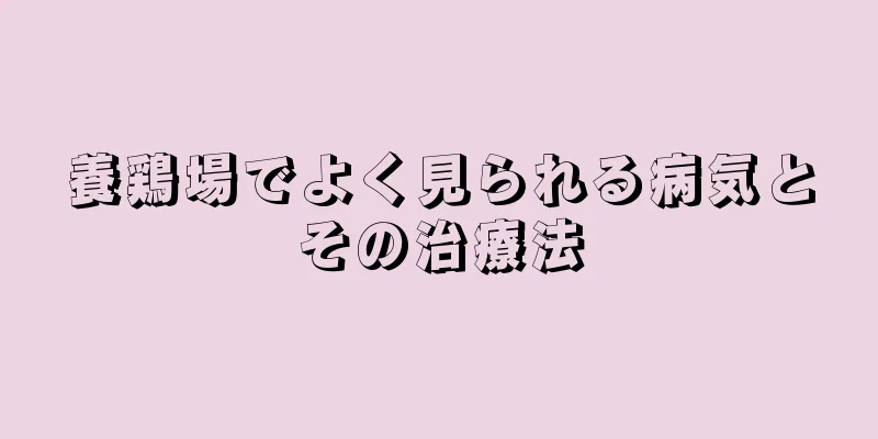 養鶏場でよく見られる病気とその治療法