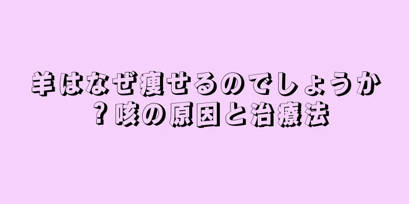 羊はなぜ痩せるのでしょうか？咳の原因と治療法