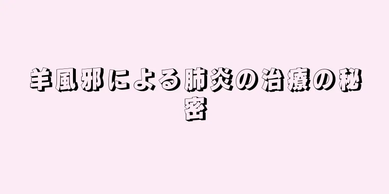羊風邪による肺炎の治療の秘密