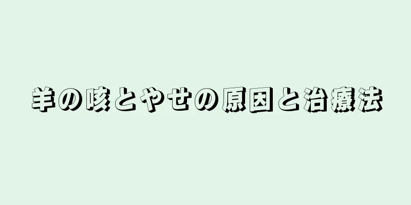羊の咳とやせの原因と治療法