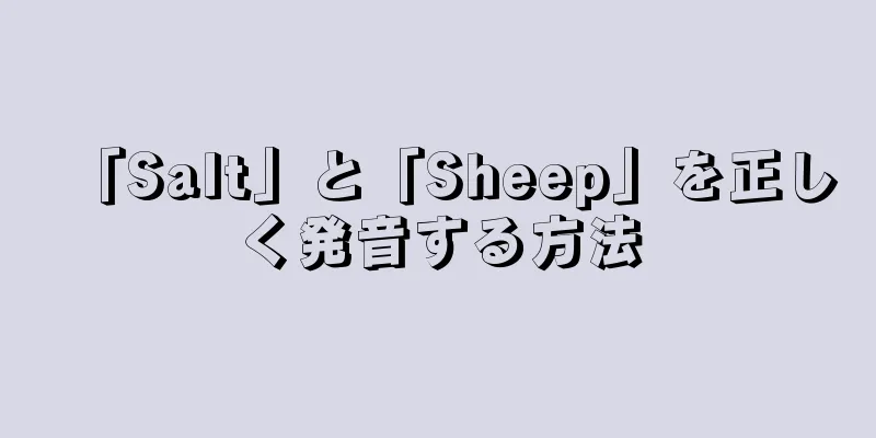 「Salt」と「Sheep」を正しく発音する方法