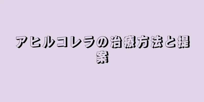 アヒルコレラの治療方法と提案
