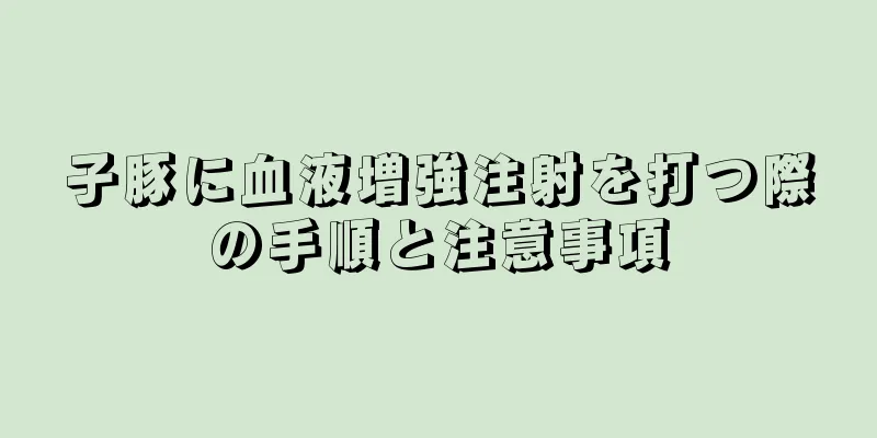 子豚に血液増強注射を打つ際の手順と注意事項