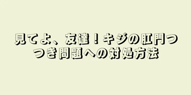 見てよ、友達！キジの肛門つつき問題への対処方法