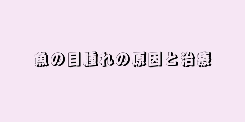 魚の目腫れの原因と治療