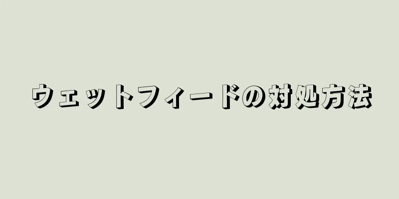 ウェットフィードの対処方法