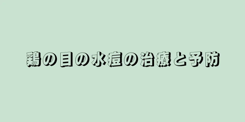 鶏の目の水痘の治療と予防