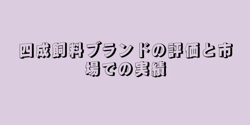 四成飼料ブランドの評価と市場での実績