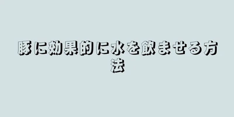 豚に効果的に水を飲ませる方法
