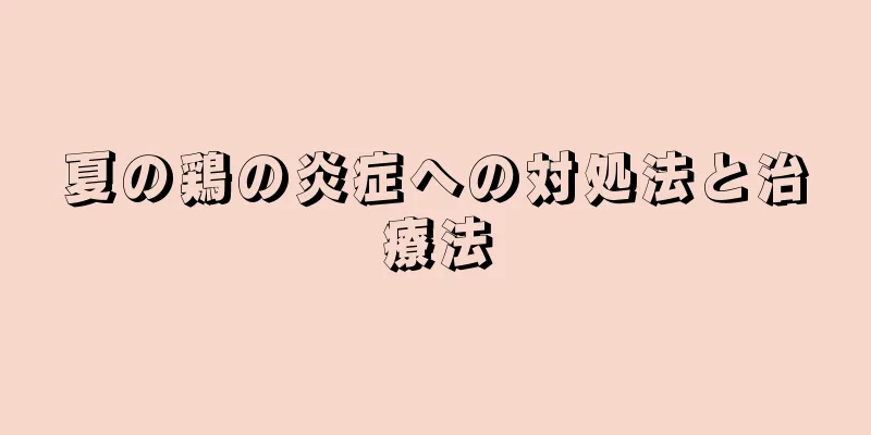 夏の鶏の炎症への対処法と治療法